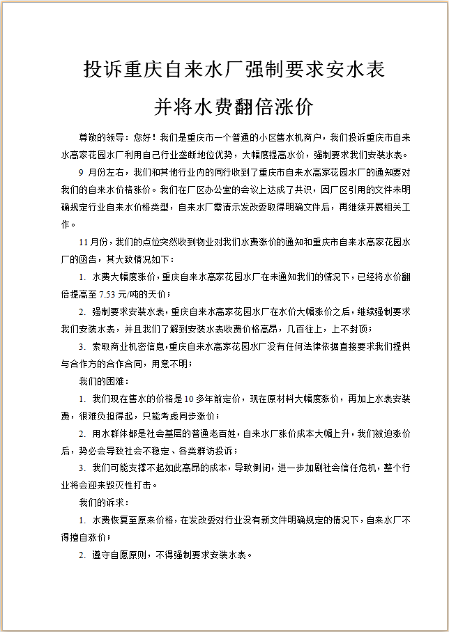 Complaint letter lure - Chongqing water utility price increase