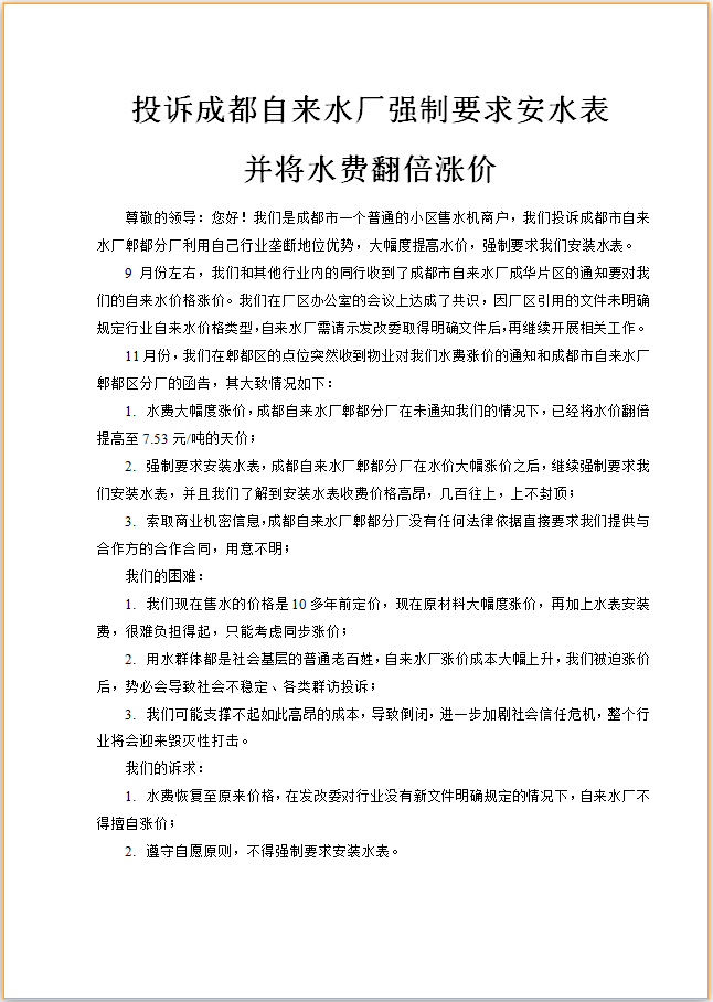 Complaint letter lure - Chengdu water utility price increase